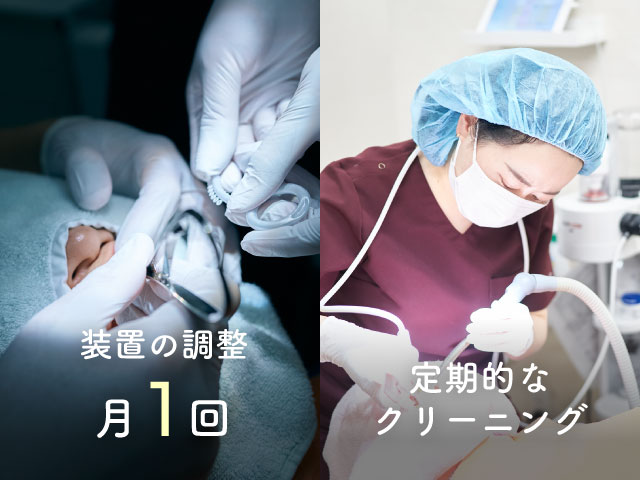 装置の調整 月1回/定期的なクリーニング