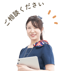 ご相談ください