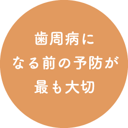 歯周病になる前の予防が最も大切