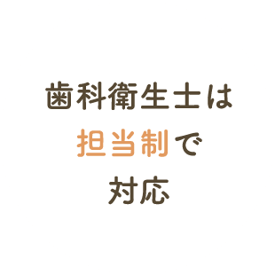 歯科衛生士は担当制で対応