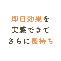 即日効果を実感できてさらに長持ち