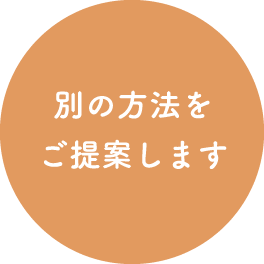 別の方法をご提案します