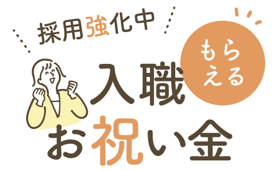 採用強化中 入職お祝い金もらえる