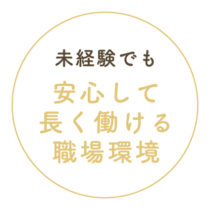 未経験でも安心して長く働ける職場環境