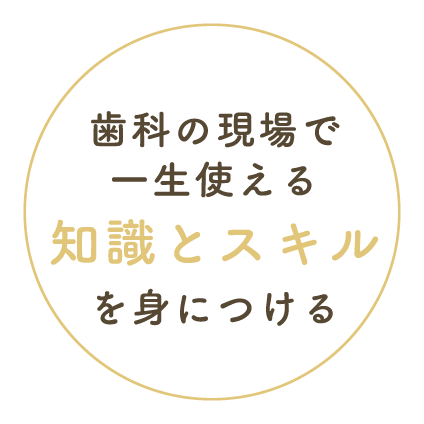 歯科の現場で一生使える知識とスキルを身につける