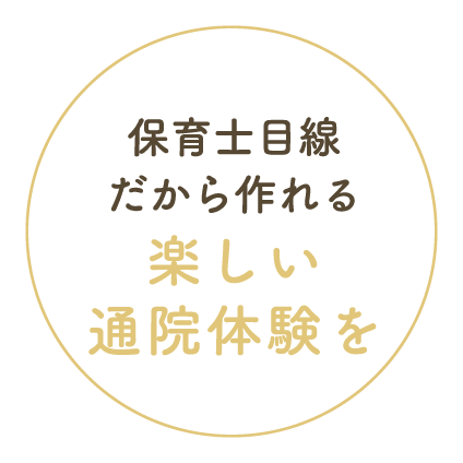 保育士目線だから作れる楽しい通院体験を
