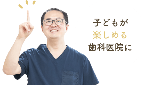 子どもが楽しめる歯科医院に