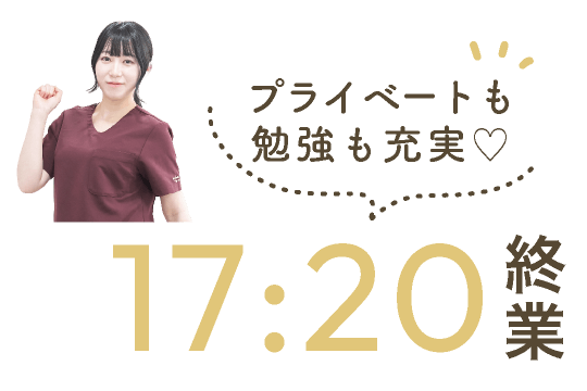 プライベートも勉強も充実♡17:20終業