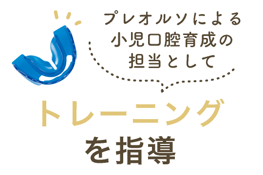 プレオルソによる小児口腔育成の担当としてトレーニングを指導