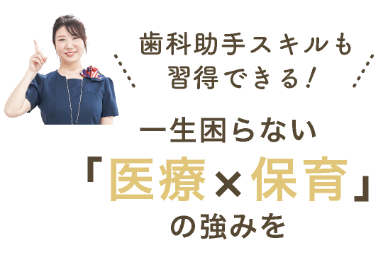 歯科助手スキルも習得できる！一生困らない「医療×保育」の強みを