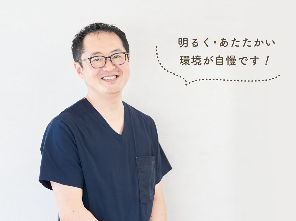 明るく・あたたかい環境が自慢です！
