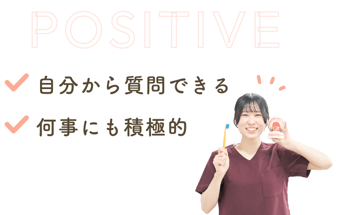 自分から質問できる！何事にも積極的！