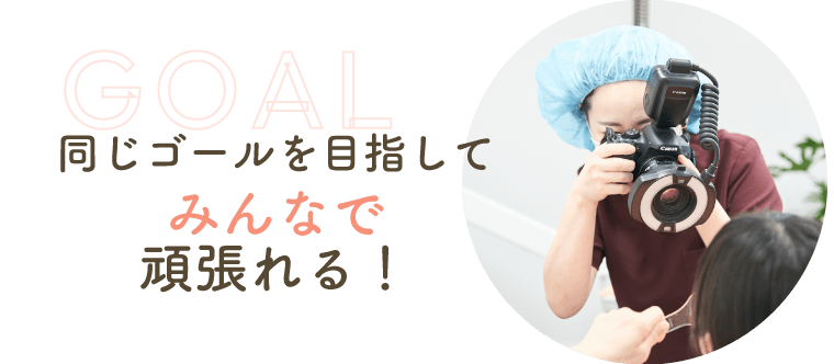 同じゴールを目指してみんなで頑張れる！
