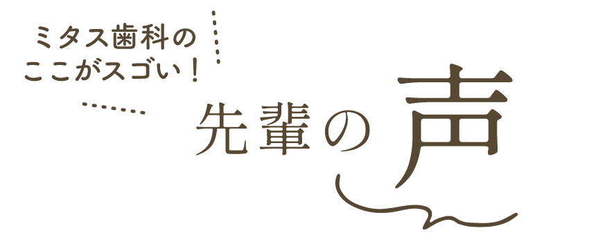 ミタス歯科のここがスゴい！先輩の声