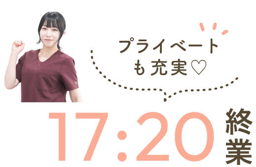 プライベートも充実、17:30退勤