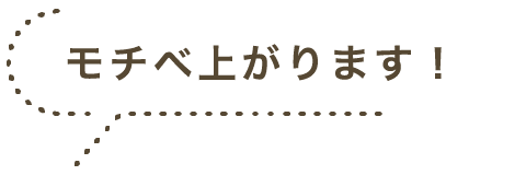 モチベ上がります！