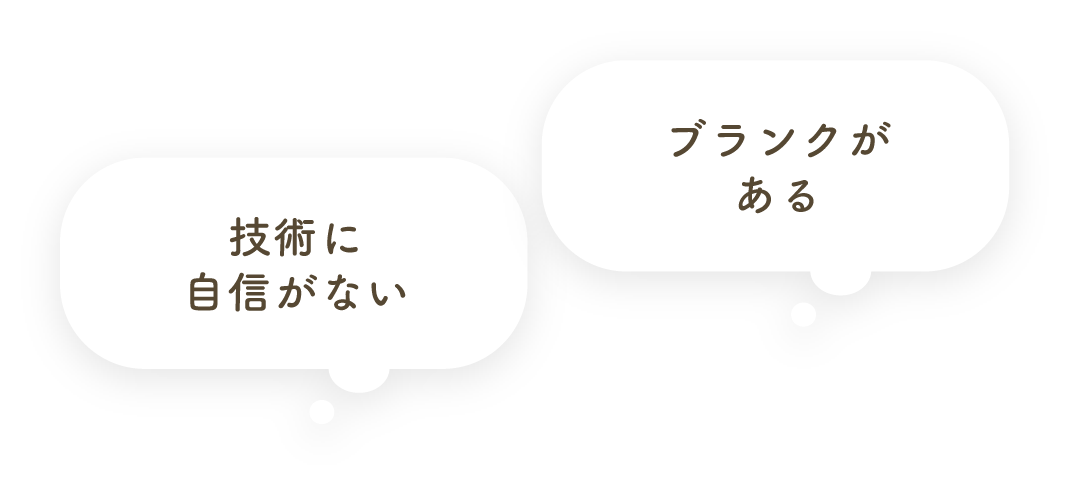 技術に自信がない・ブランクがある