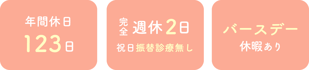「年間休日123日」「完全週休2日、祝日振替診療無し」「バースデー休暇あり」