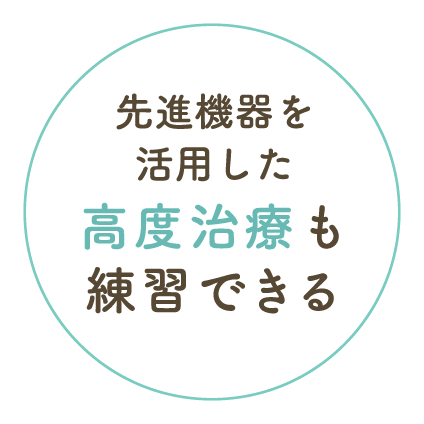 先進機器を活用した高度治療も練習できる