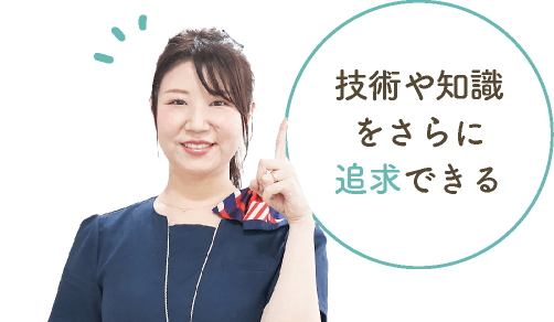 技術や知識をさらに追求できる
