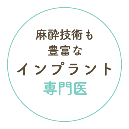麻酔技術も豊富なインプラント専門医