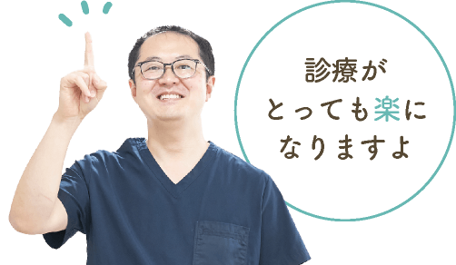 診療がとっても楽になりますよ