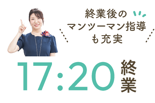 終業後のマンツーマン指導も充実17:20終業