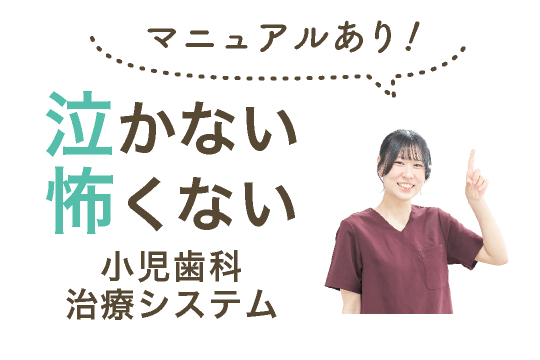 マニュアルあり!泣かない怖くない小児歯科治療システム
