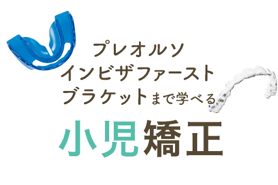 プレオルソインビザファーストブラケットまで学べる小児矯正