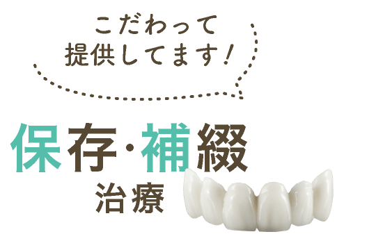 こだわって提供してます!保存・補綴治療