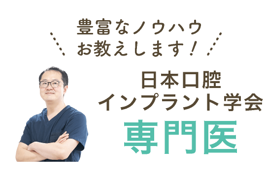 豊富なノウハウお教えします!日本口腔インプラント学会専門医