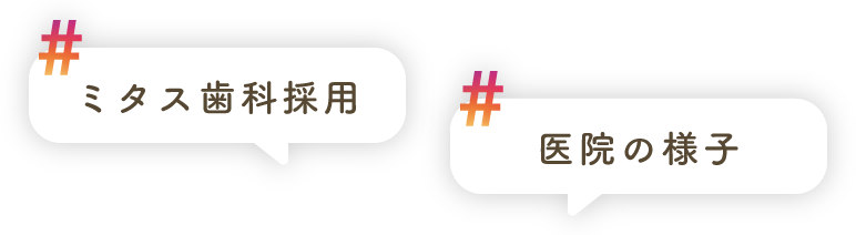 #ミタス歯科採用, #矯正の豆知識