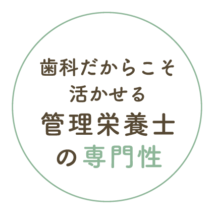 歯科だからこそ活かせる管理栄養士の専門性