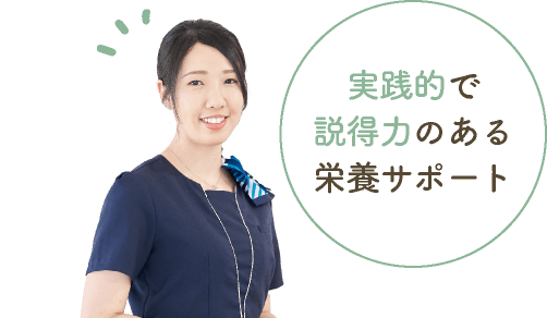実践的で説得力のある栄養サポート