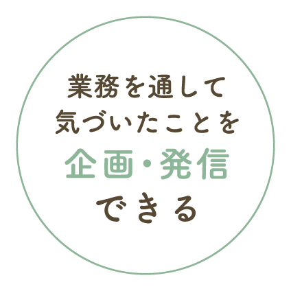 業務を通して気づいたことを企画・発信できる