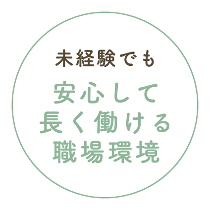 未経験でも安心して長く働ける職場環境