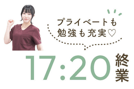 プライベートも勉強も充実♡17:20終業