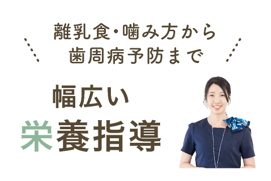離乳食・噛み方から歯周病予防まで幅広い栄養指導