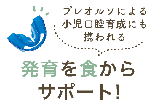 プレオルソによる小児口腔育成にも携われる発育を食からサポート!